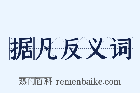 据凡反义词是什么意思的图片
